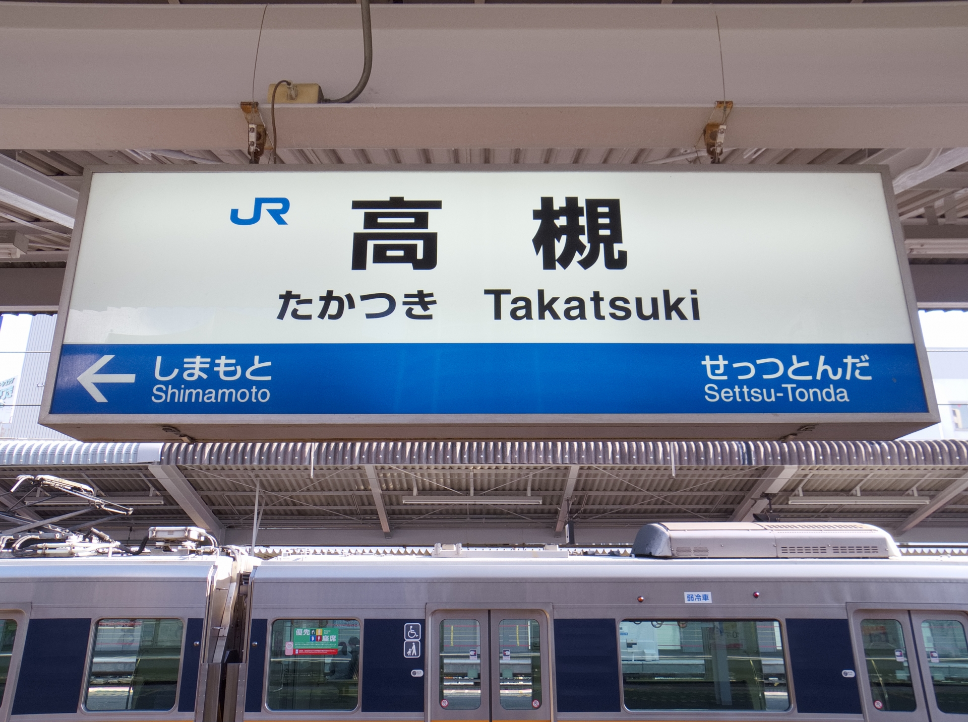 JR高槻駅